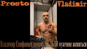 Владимир Епифанцев почему НЕЛЬЗЯ мужчине жениться