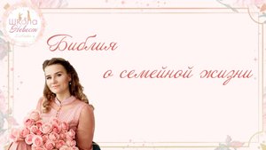 Библия о семейной жизни