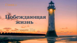 "Побеждающая жизнь" Вочман Ни