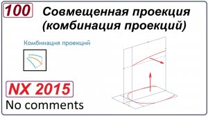 Совмещенная проекция в NX (Комбинация проекций)