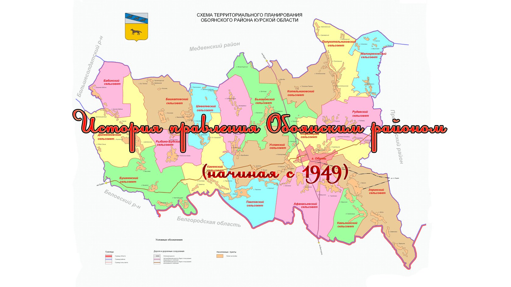 История_правления_Обоянским_районом