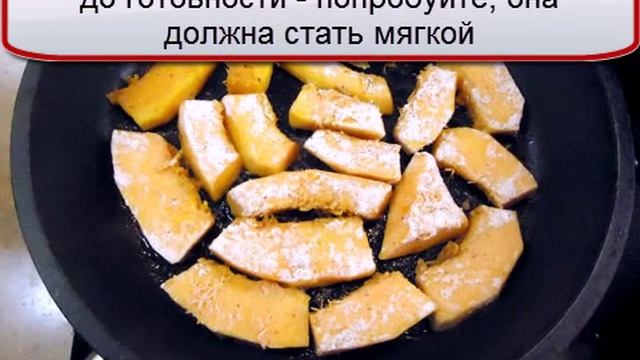 Тыква жареная ломтиками с пряным томатным соусом смотреть онлайн