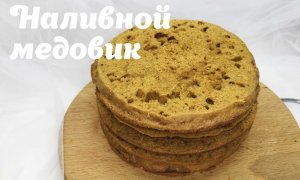 Наливной медовик ? медовик без раскатки коржей ? ленивый медовик ? Танинторт.