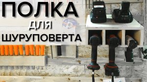 Полка для шуруповерта  своими руками для системы Французская планка