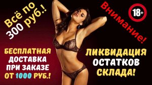 Распродажа. Ликвидация остатков склада!  Всё по 300 руб.! Бесплатная доставка от 1000 рублей.