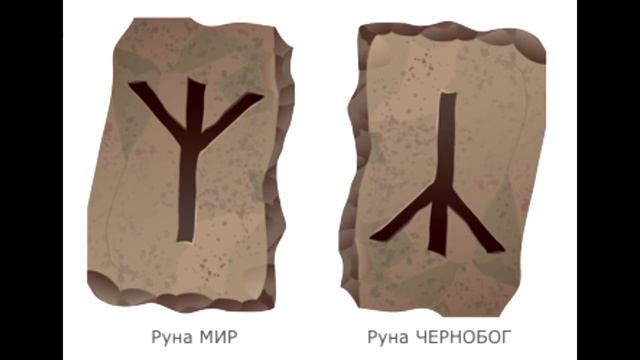 РОД!!!! РОДНАЯ ВЕРА!!!! РОДНОВЕРИЕ!!! СЛАВЯНЕ!!!! СЛАВЯНСКИЕ РУНЫ!!!! РУНА "ЧЕРНОБОГ"!!!!!