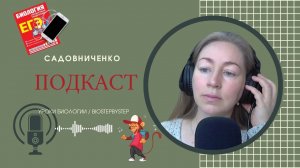 ЕГЭ Подкаст | Биология | Пошаговая подготовка | Садовниченко 7 неделя.mp4