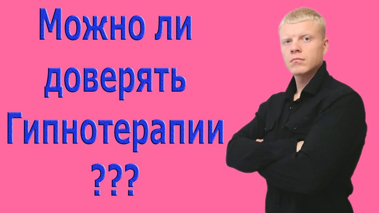 Что такое ГИПНОТЕРАПИЯ, можно ли верить гипнозу