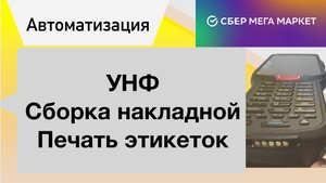 ТСД в 1C УНФ. Сборка накладной. Печать этикетки.