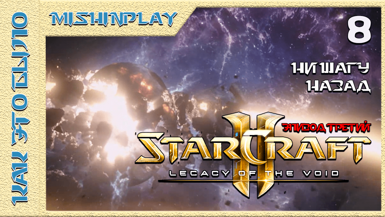 StarCraft 2 Legacy of the Void Ни шагу назад Часть 8