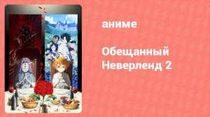 Обещанный Неверленд 2 сезон 11 серия (аниме-сериал, 2021)