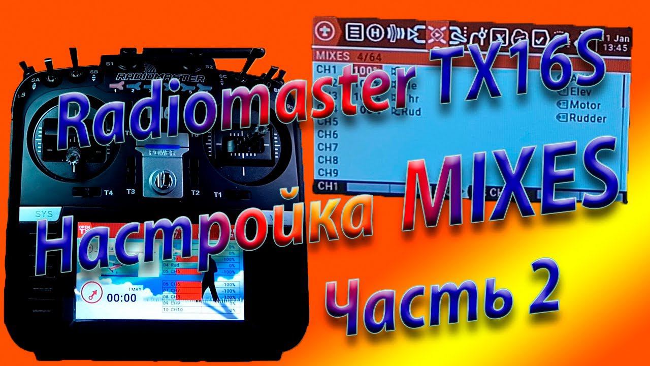 МИКШЕРЫ(MIXES) настройка на  Radiomaster TX16S / Setting up MIXES Часть 2