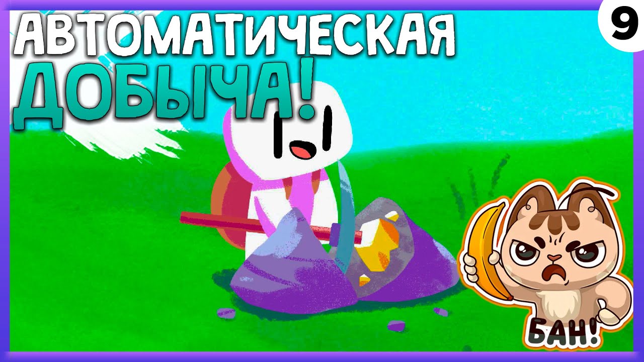 ПРОХОЖДЕНИЕ FORAGER #9 | АВТОМАТИЧЕСКАЯ ДОБЫЧА!
