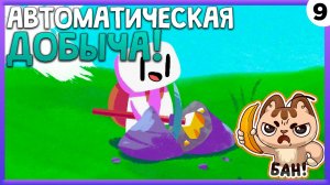 ПРОХОЖДЕНИЕ FORAGER #9 | АВТОМАТИЧЕСКАЯ ДОБЫЧА!