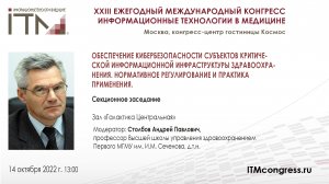 Требования к безопасности критической информационной инфраструктуры в 
сфере здраво_СТОЛБОВ_2022.mp4