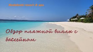 Мальдивы. Kudafushi resort & spa. Пляжная вилла с бассейном. Обзор виллы. Дрон на Мальдивах.