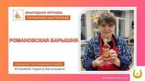 Гончарная мастерская / Народная игрушка / Романовская барышня