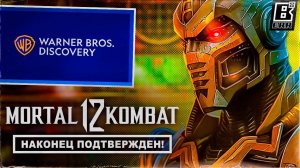 MORTAL KOMBAT 12 ПОДТВЕРЖДЁН!