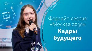 Форсайт-сессия "Москва 2030" Кадры будущего