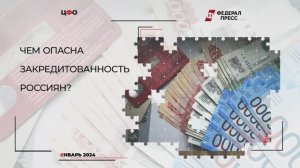 Чем опасна закредитованность россиян?