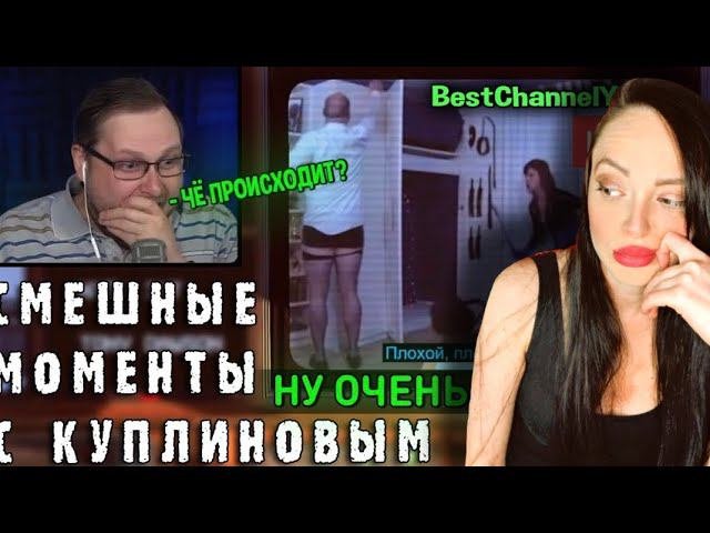 СМЕШНЫЕ МОМЕНТЫ С КУПЛИНОВЫМ #76 - Not For Broadcast (СМЕШНАЯ НАРЕЗКА) | Реакция на Куплинов