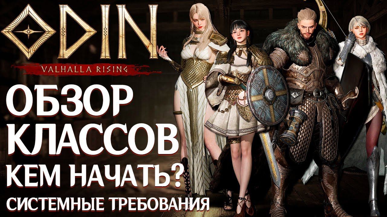 ODIN: Valhalla Rising - Кем стартануть? Обзор классов. Новые факты и системные требования MMORPG