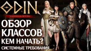 ODIN: Valhalla Rising - Кем стартануть? Обзор классов. Новые факты и системные требования MMORPG