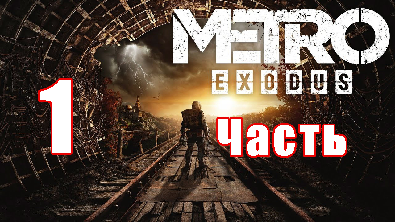 Metro Exodus ➤ Метро Исход ➤ на ПК  ➤ Прохождение # 1 ➤