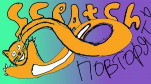 Как создать свою игру| SCRATCH для начинающих| Повторять и Ждать |РАЗРАБОТЧИК ИГР!