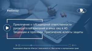 Привлечение к субсидиарной ответственности руководителей и иных лиц в АО. Тенденции и проблемы