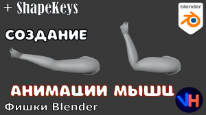 Blender Анимация Мышц | Blender Мышцы | Blender Анимация | Blender Уроки