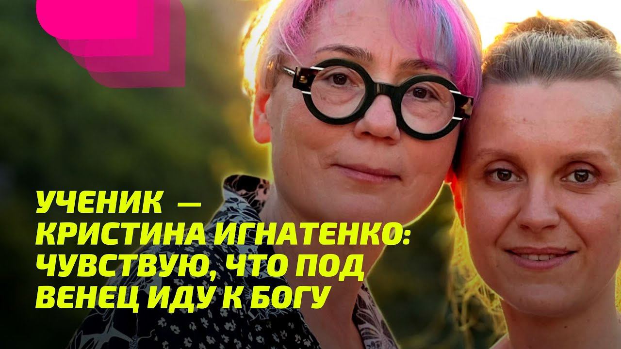 Под венец к Богу. Ученик Милы Червинской — Кристина Игнатенко. ПРОСВЕТЛЕНИЕ РЕАЛЬНО ДЛЯ ТЕБЯ.