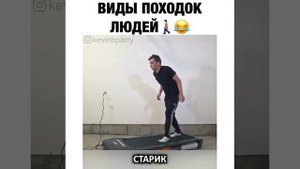 Виды походок у людей. А какая походка у вас?))