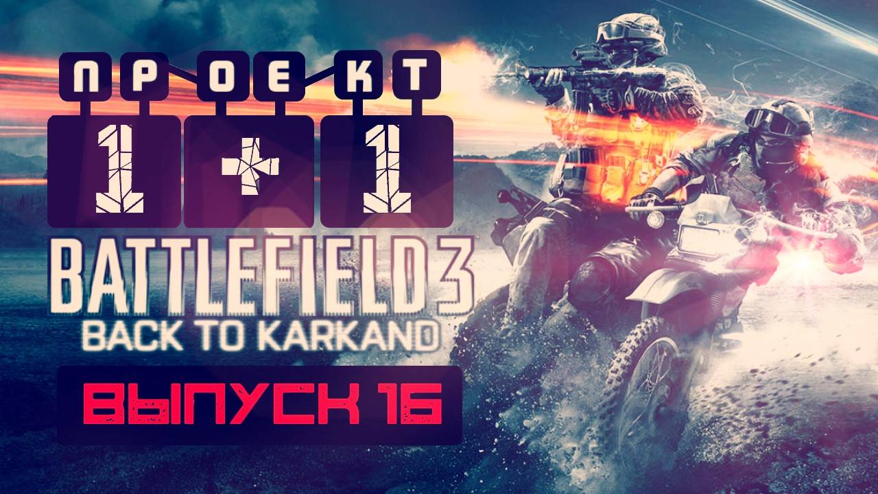 "Проект 1+1" = Battlefield 3: Back to Karkand [Выпуск 16]