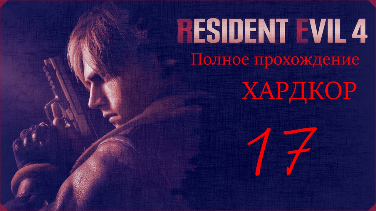 RESIDENT EVIL 4 (17 серия) хардкор