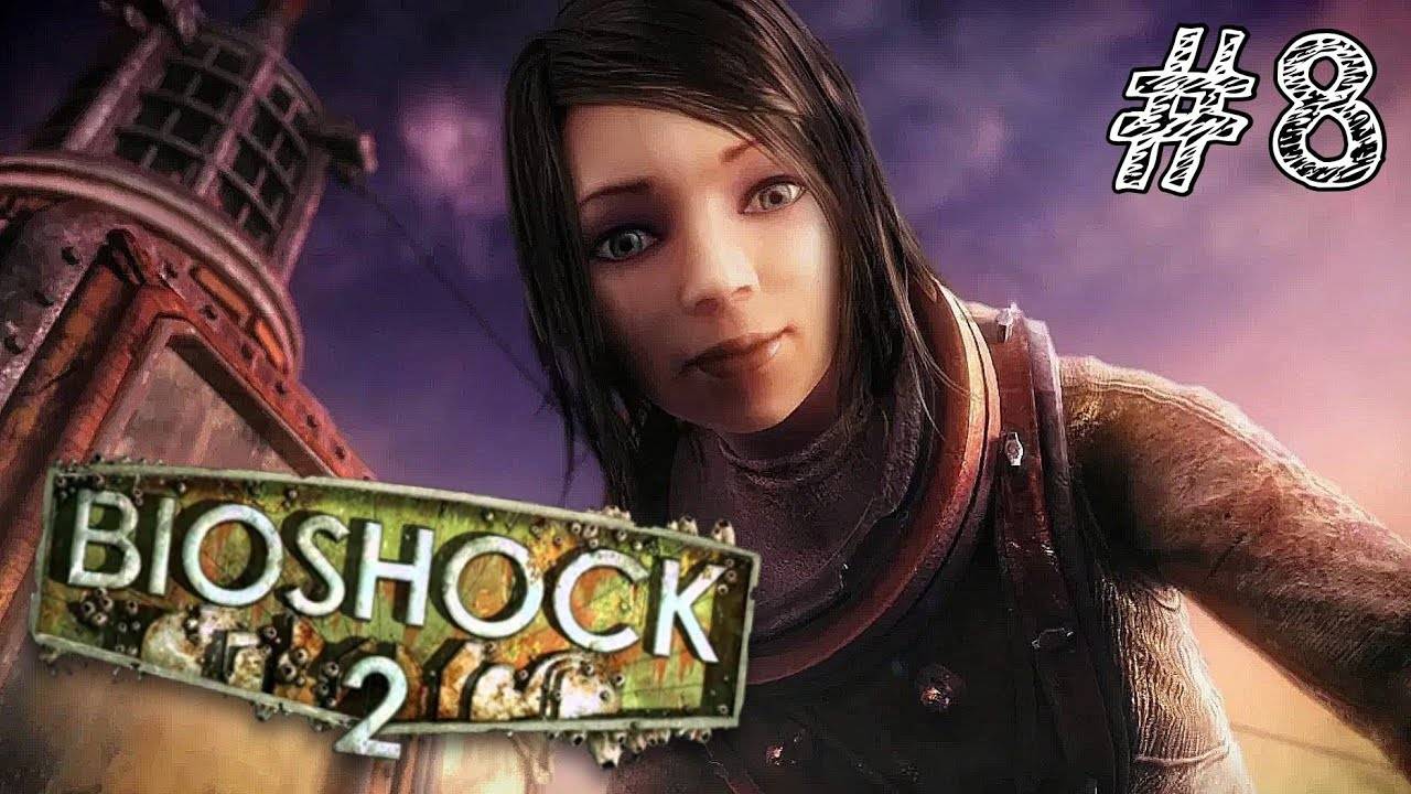 BioShock 2 Remastered - Прохождение #8 ХОРОШАЯ КОНЦОВКА!