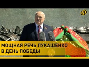 ⚡️ ЛУКАШЕНКО: От американской удавки устали все! Мощная речь в День Победы 2022, Минск