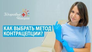 КАК ЖЕНЩИНЕ ПОДОБРАТЬ КОНТРАЦЕПЦИЮ? Гормональная, экстренная контрацепция, КОК