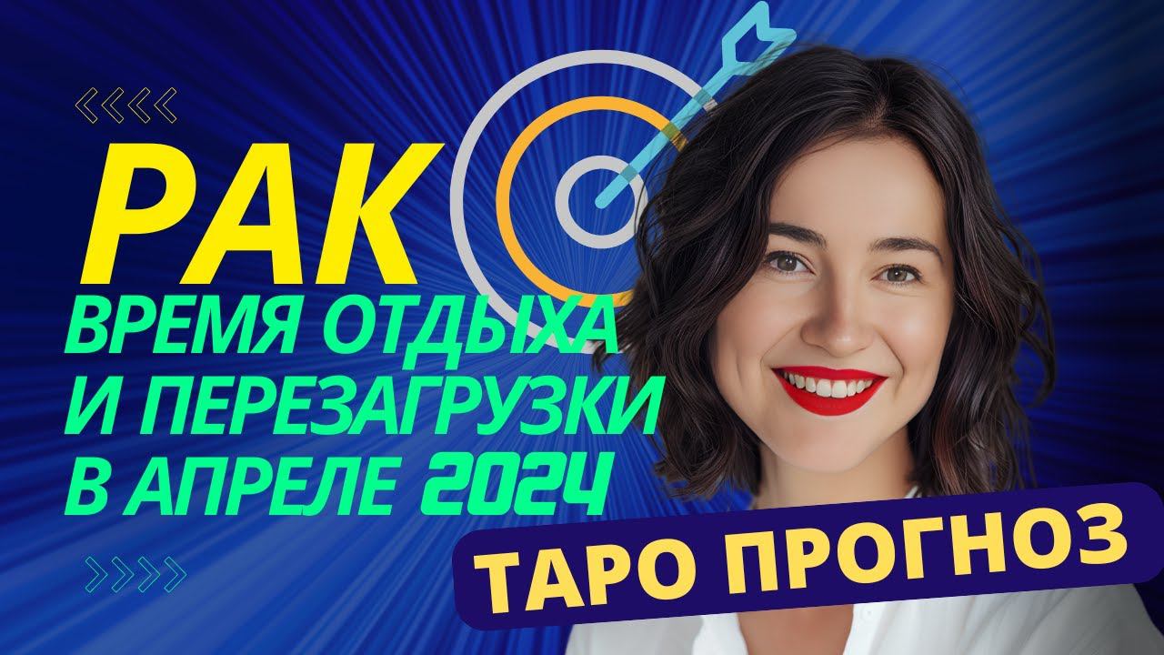 РАК ♋️ АПРЕЛЬ ТАРО: Устали? Апрель - Время для Отдыха и Перезагрузки  #саморазвитие #РАК #ТАРО