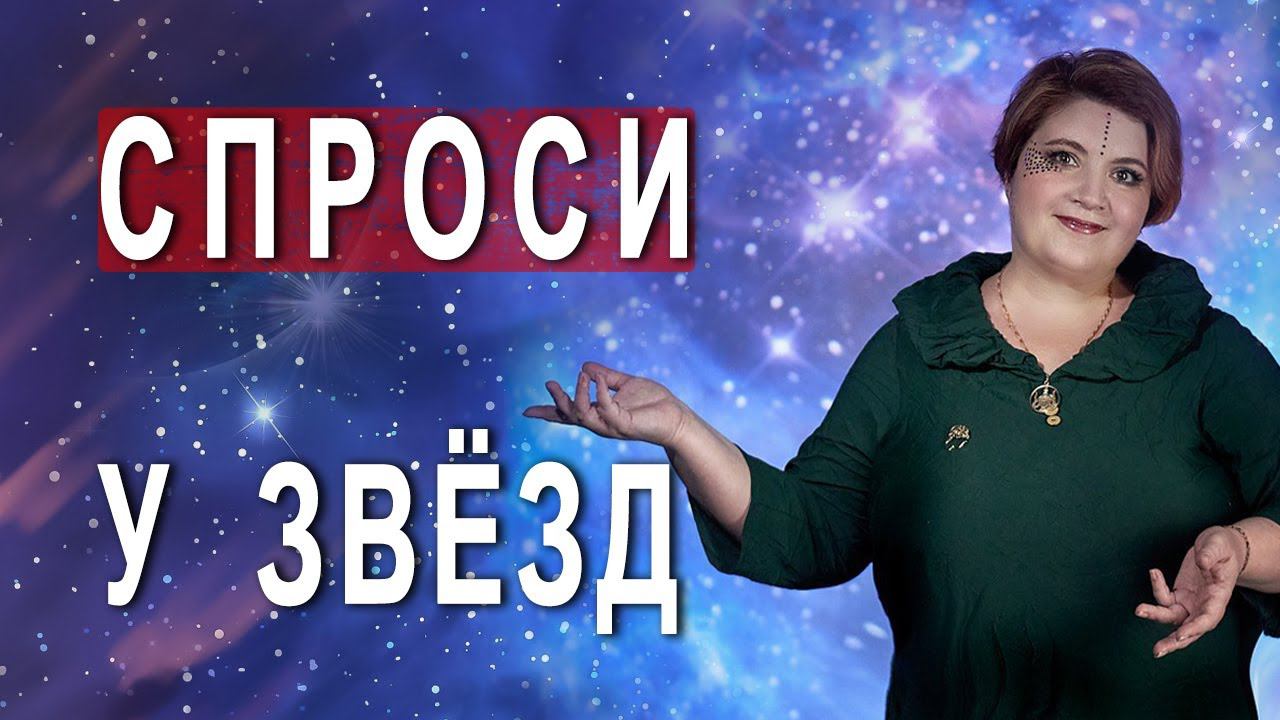 МАГИЧЕСКАЯ АСТРОЛОГИЯ  Хорарная астрология поможет узнать будущее и даст ответ на ЛЮБОЙ вопрос