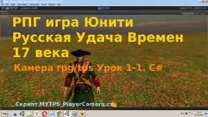 [ Урок 1-1] Создать  РПГ Игру Русская Удача Времен 17 века на Unity 3D  Камера rpg tps c#