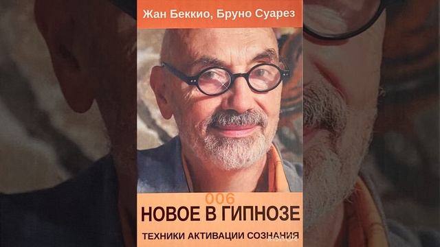 Сергей Болсун читает книгу Жана Беккио «Новое в гипнозе: Техники активации сознания» 006 смотреть онлайн