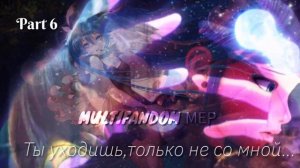 (READY) MULTIFANDOM Мер: Ты уходишь,только не со мной ... сдано 12/12