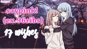 saypink! - твои 17 желаний
