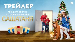 САШАТАНЯ (сериал) [трейлер]