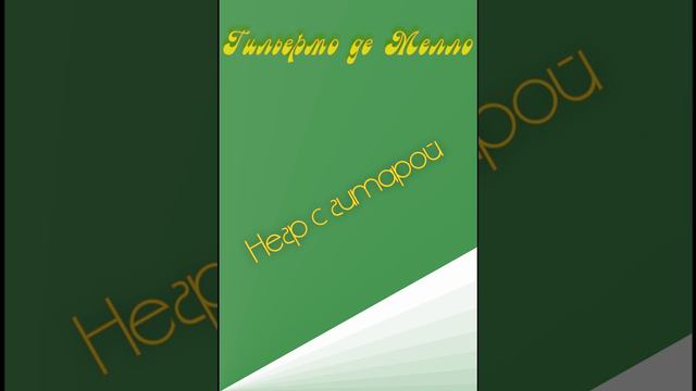 Гильермо Де Мелло "Негр с гитарой"