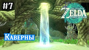 7 - Следы цивилизации в кавернах. Фотоаппарат. Прохождение The Legend of Zelda: Tears of the Kingdom