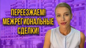 Продаем недвижимость в одном регионе, а покупаем в другом регионе! Как правильно?