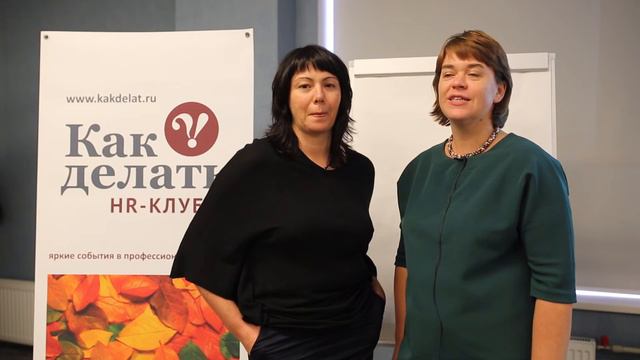 Поздравление от HR-Клуба "Как Делать" смотреть онлайн