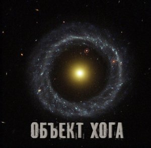 Космический Объект Хога